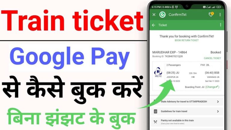 अब Google pay से चुटकियों में बुक हो जाएगा कंफर्म टिकट, बस फॉलो करें ये आसन से स्टेप्स