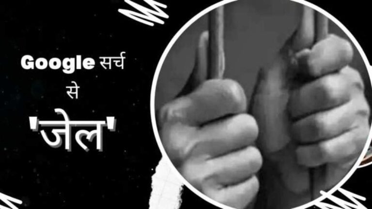 Google पर गलती से भी सर्च कर लिए ये 5 चीजें, तो घर से उठा ले जाएगी पुलिस