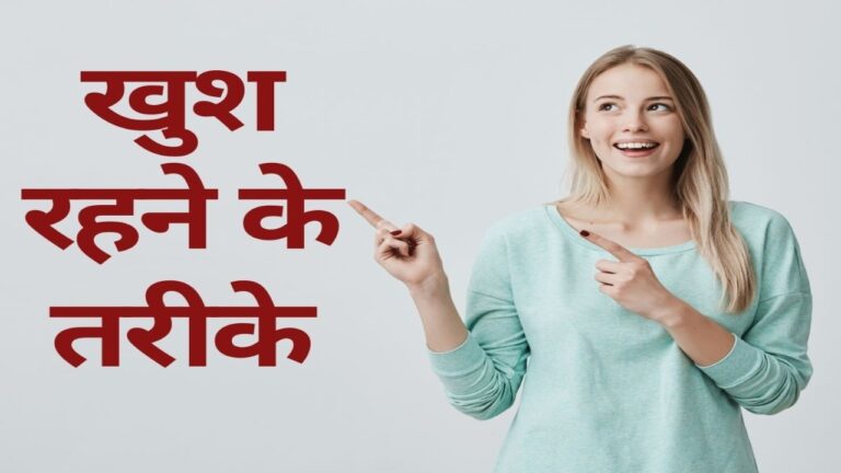 Happy Hormones शरीर को दिलाते हैं कई फायदे, जानें खुश रहने के अनोखे उपाय