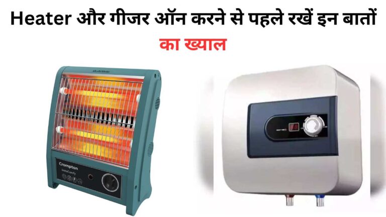 Heater और गीजर ऑन करने से पहले रखें इन बातों का ख्याल, कम आएगा बिजली बिल