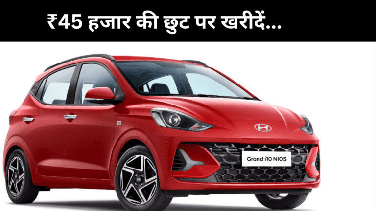 ₹43 हजार की बंपर डिस्काउंट पर खरीदें Hyundai Grand i10 Nios कार, लुक में देती है स्विफ्ट को मात