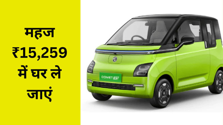 महज ₹15,259 में घर ले जाएं चमचमाती MG Comet EV, शानदार लुक के साथ देती है बढ़िया परफार्मेंस