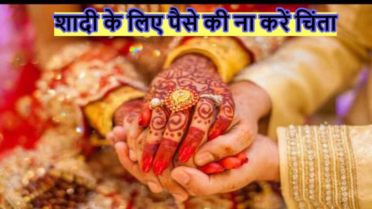 Marriage Loan: आपकी शादी के लिए भी बैंक देगा लोन, बस करना हो ये काम..