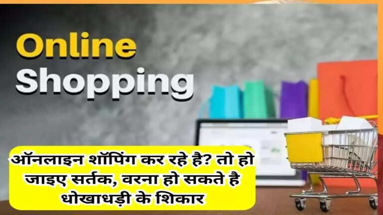 Amazon-Flipkart सेल में समान खरीदते समय बरते ये सावधानियां, वरना मिनटों में खाली हो जायेगा अकाउंट