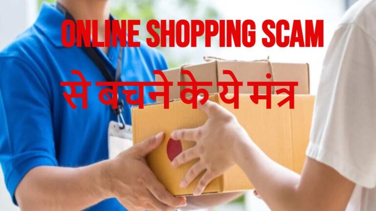 Online Shopping करते समय रखें इन खास बातों का ख्याल, वर्ना हो जाएगा बड़ा झोल
