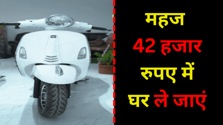 महज 42 हजार रुपए में घर ले जाएं 100KM माइलेज देने वाला स्कूटर, दिखने में भी है खूबसूरत