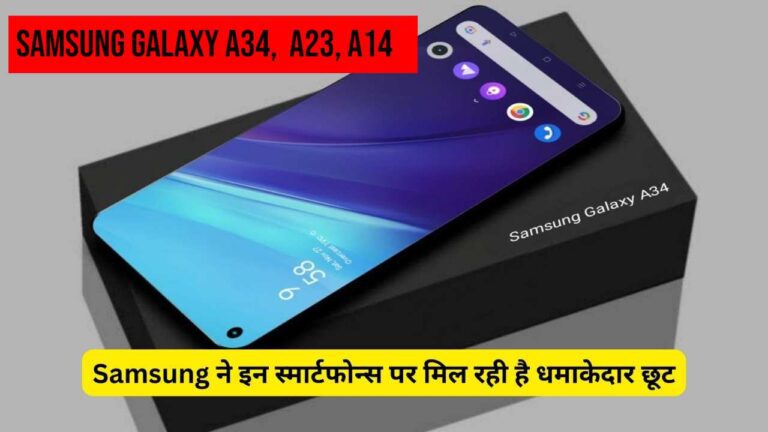 छूट पर छूट!बेहद कम दाम में मिल रहा Samsung का ये स्मार्टफोन, फटाफट देखें ऑफर