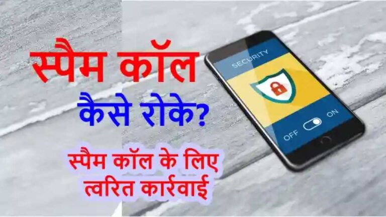 Spam Call से आ गए हैं तंग, तो फोन में करें ये सेटिंग, मिनटों में मिल जायेगा छुटकारा