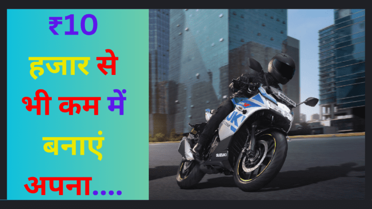 Suzuki की इस बाइक को खरीदने के लिए उमड़ी लोगों की भीड़, ₹10 हजार से भी कम में बनाएं अपना, जानें कैसे