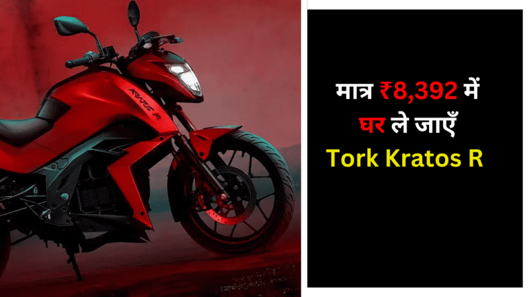 आधुनिक फीचर्स और धांसू इंजन से लैस इस Electric Bike को खरीदें मात्र ₹8,392 में, देती है बढ़िया माइलेज