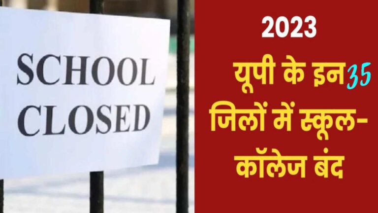 रविवार नहीं शनिवार को बंद रहेंगे यूपी के इन 35 जिलों के स्कूल-कॉलेज, जानें ऐसा क्यों