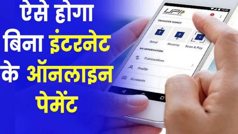 खत्म हो गया इंटरनेट तो क्या हुआ, ऑफलाइन भी भेज सकते हैं UPI से पैसा, जानें कैसे