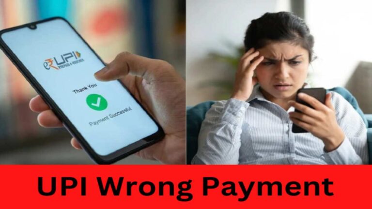 गलती से किसी और को भेज दिया है Payment, तो ना लें टेंशन, ऐसे मिनटों में आ जायेगा वापस