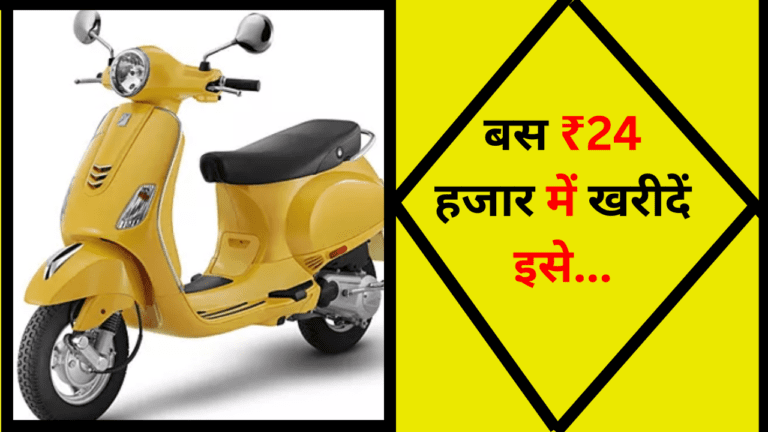 बस ₹24 हजार करो खर्च! घर आ जायेगा, Awesome लुक वाला Vespa स्कूटर, जानें कहा मिल रहा ये ऑफर