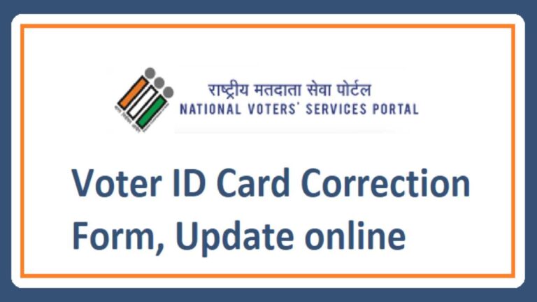 Voter ID पर गलत है नाम और एड्रेस, तो चुटकियों में हो जाएगा ठीक,बस करना होगा ये काम