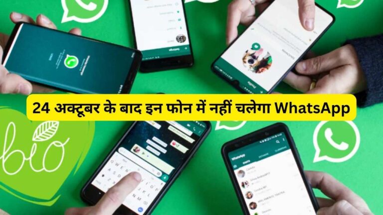 24 अक्टूबर के बाद इन स्मार्टफोन में नहीं चलेगा WhatsApp, जानें ऐसा क्यों