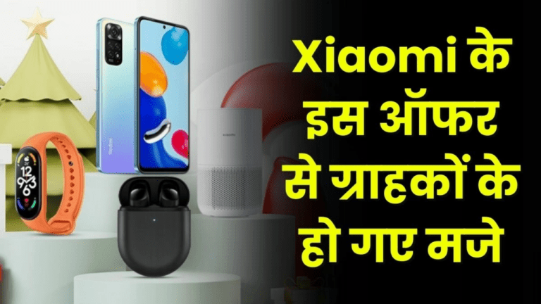 बंपर ऑफर! Xiaomi दे रहा मात्र ₹19,999 में स्मार्टवॉच, स्मार्टफोन समेत ये चीजें, यहां से करें ऑर्डर