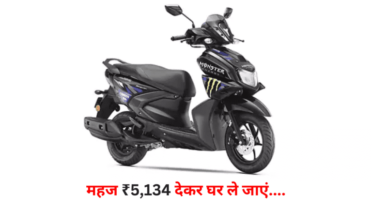 महज ₹5,134 देकर घर ले जाएं Yamaha का ये शानदार स्कूटर, नौजवान-बूढ़े सभी के लिए है बेस्ट
