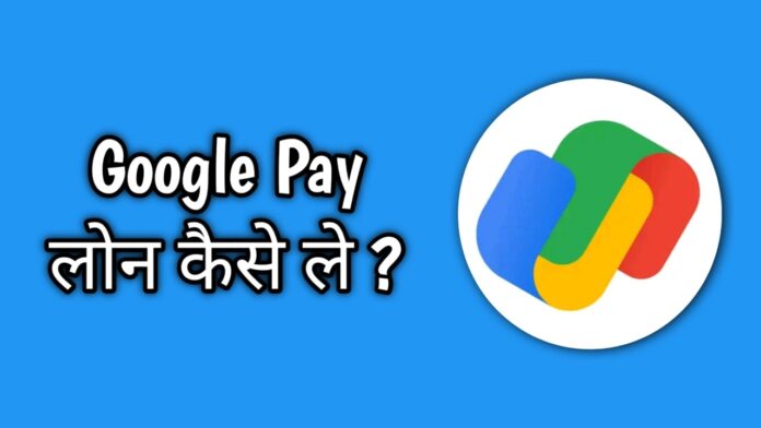 google pay loan