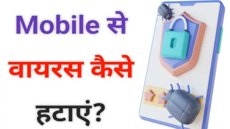 Phone में भर गया है Virus, तो रिमूव करने के लिए फॉलो करें ये आसान तरीका