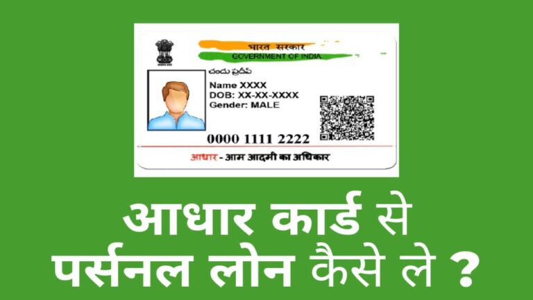 Aadhar Card से घर बैठे कुछ ही मिनटों में मिल जाएगा 5 लाख रुपए का लोन, यहां से करें अप्लाई