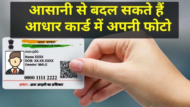 Aadhar Card पर लगी फोटो हो गई है काफी पुरानी, तो ऐसे लगवाएं नई