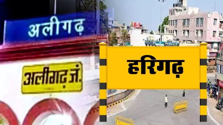 Aligarh News: अलीगढ़ का नाम हरिगढ़ करने का प्रस्ताव पास,जानें नाम बदलने का इतिहास