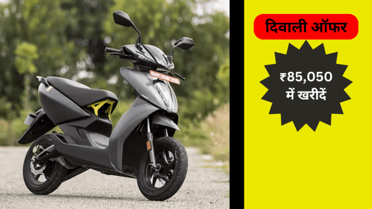 दिवाली ऑफर! ₹85,050 में मिल रहा ये शानदार Electric Scooter, जल्दी करें वरना मौका हाथ से निकल जायेगा