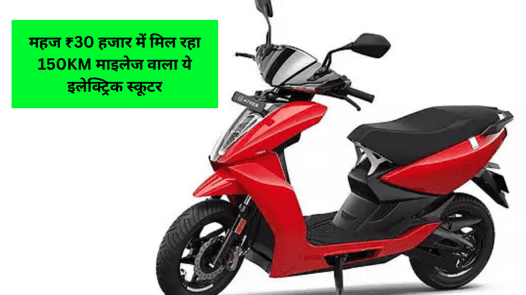 Ather Energy बना गरीबों का मसीहा! महज ₹30 हजार में दे रहा धांसू 150KM की माइलेज वाला ये इलेक्ट्रिक स्कूटर