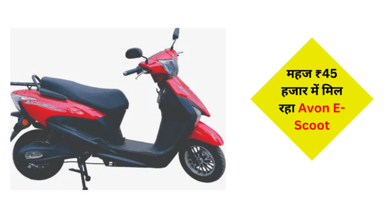 ₹45 हजार में खरीदें 65KM की माइलेज देने वाला Avon E-Scoot इलेक्ट्रिक स्कूटर, लुक भी है झक्कास