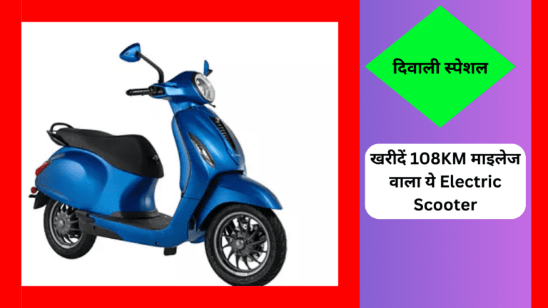 महज ₹7 हजार से भी कम में खरीदें 108KM माइलेज देने वाला ये Electric Scooter, जानें कैसे?