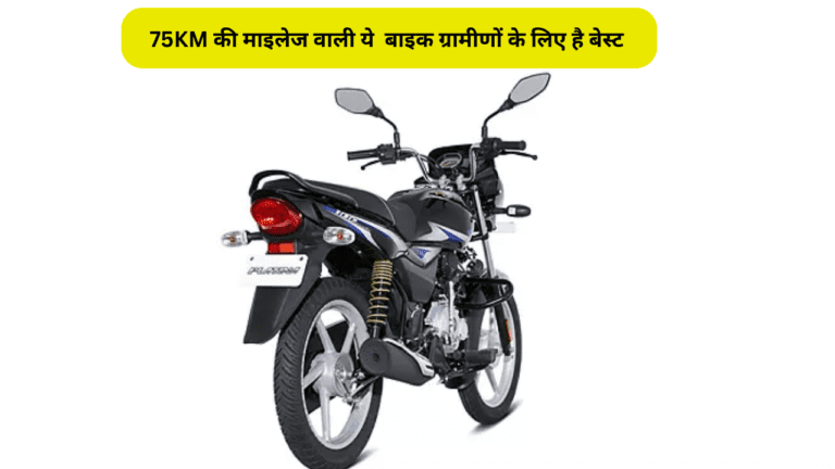 75KM की माइलेज वाली Bajaj की इस बाइक ने मचाया धमाल, फीचर्स और खूबसूरती में देगी Splendor को मात