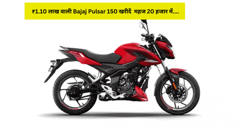 ₹1.10 लाख वाली Bajaj Pulsar 150 बाइक मिल रही महज 20 हजार रुपए में, जानें कहां मिल रहा है ये ऑफर