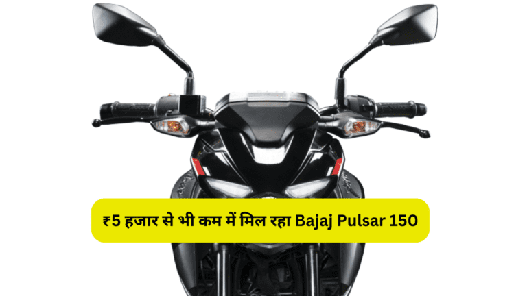 ₹5 हजार से भी कम में मिल रहा Bajaj Pulsar 150, रापचिक लुक से लडकों को बना रही अपना दीवाना, जानें कीमत