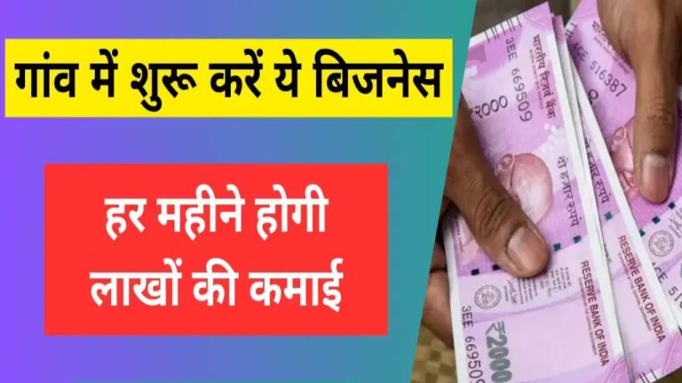 गांव से शुरू करें लाखों रुपए महीना की कमाई करने वाले ये बिजनेस, कुछ महीनों में हो जायेंगे धन्ना सेठ