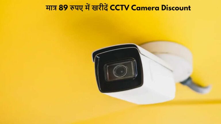 मात्र ₹89 की मंथली EMI पर खरीदें 360 डिग्री वाले CCTV Camera, देखें कहां चल रहा तगड़ा ऑफर