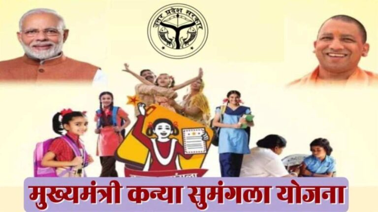 कन्या सुमंगला स्कीम के तहत बेटियों को यूपी सरकार दे रही 15 हजार रुपए, यहां से करें अप्लाई