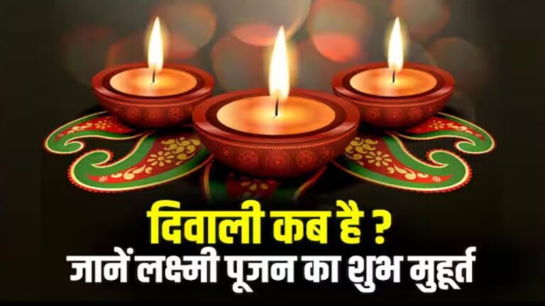 12 नवंबर या 13, कब है दिवाली? अभी दूर करें कन्फ्यूजन, पढ़ें शुभ मुहूर्त