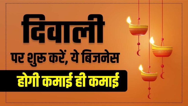 Diwali Business Idea: कम पैसे वाले इन बिजनेस की करें शुरुआत, कुछ ही महीनों में हो जायेंगे मालामाल