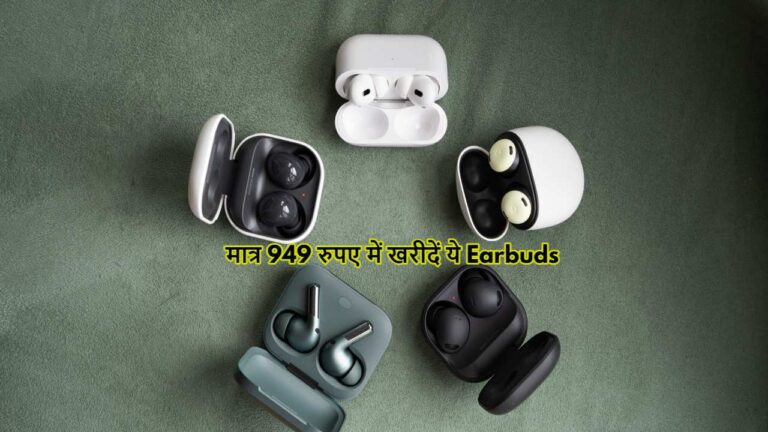 मात्र 949 रुपए में मिल रहे धांसू फीचर्स वाले ये Earbuds, झटपट करें ऑर्डर