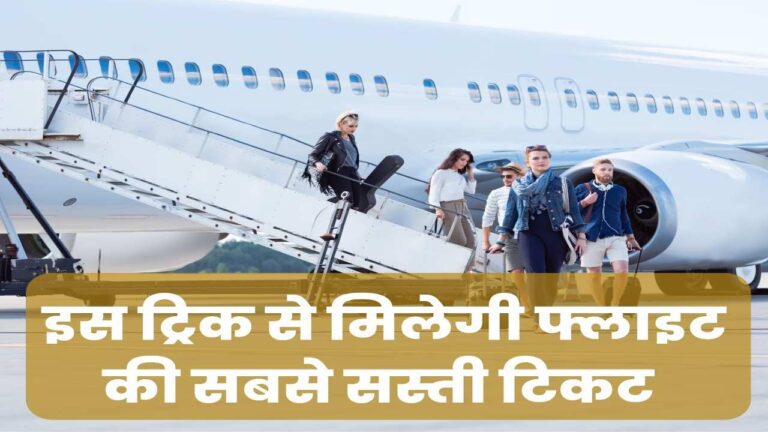 सस्ती कीमत में बुक करनी है Flight Ticket, तो फॉलो करें ये आसान तरीका