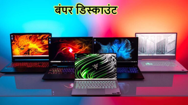 आधी से भी कम कीमत में खरीदें बेस्ट Gaming Laptops, फटाफट देखें ये खास ऑफर