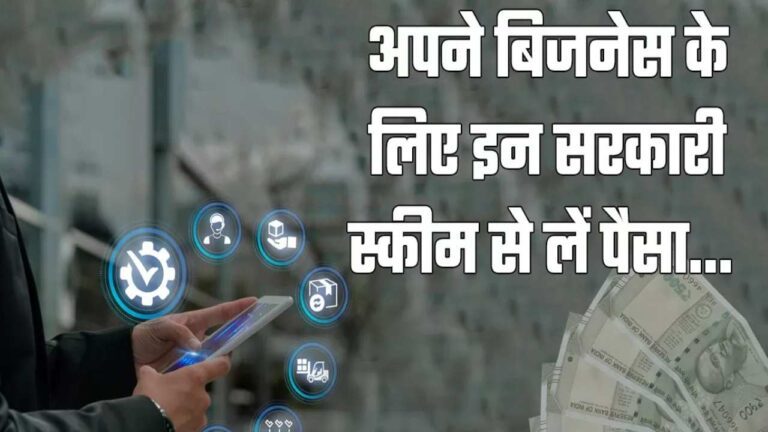 बिजनेस शुरू करने के लिए नहीं है पैसा, तो देखें सरकार की ये स्कीम हो जाएगा जुगाड़