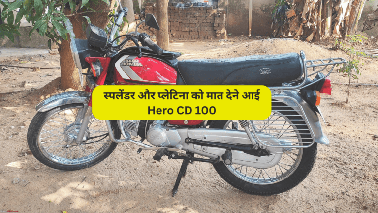 स्पलेंडर और प्लेटिना का काम तमाम करने जल्द आ रही Hero CD 100, करेगी ऑटो मार्केट पर राज, जानें