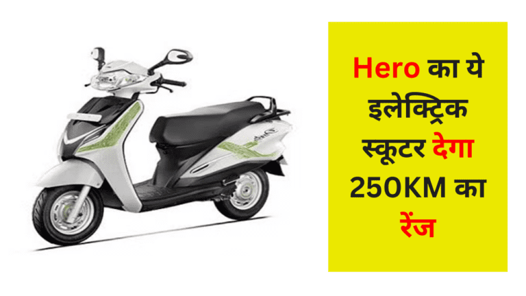 Ola और Ather का रिकॉर्ड ब्रेक करने आ गया Hero का ये सबसे सस्ता इलेक्ट्रिक स्कूटर, लुक भी है जबरदस्त