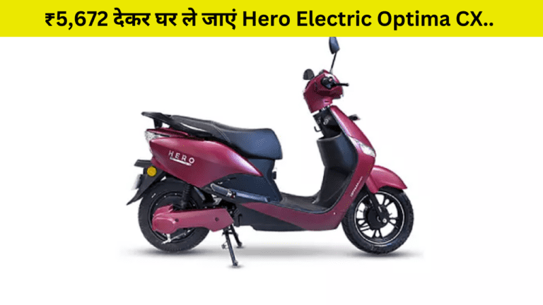 ₹5,672 देकर घर ले जाएं Hero Electric Optima CX स्कूटर को, देगा 90KM का माइलेज, कीमत भी है बजट में