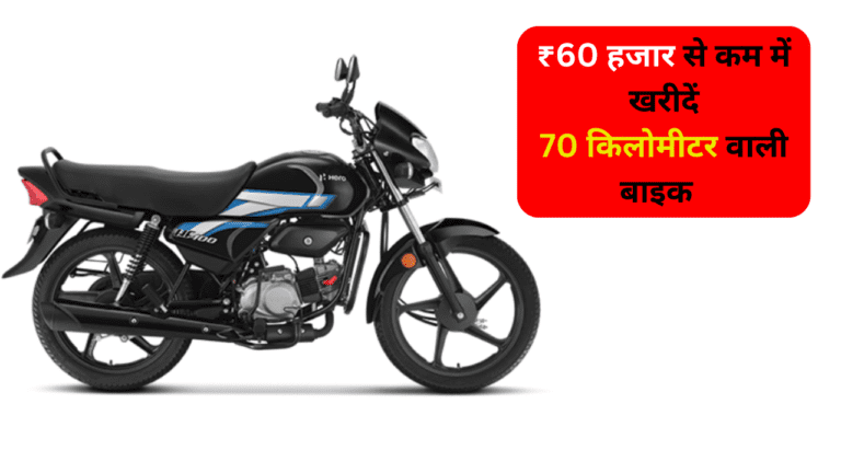 ₹60 हजार से भी कम कीमत में मिल रहा Hero की ये बाइक, 1 लीटर पेट्रोल में चलती है 70 किलोमीटर