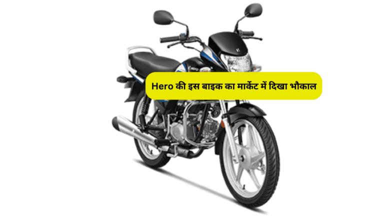 Hero की इस बाइक का मार्केट में दिखा भौकाल, लुक देख हर कोई है दंग, कीमत भी है काफी कम