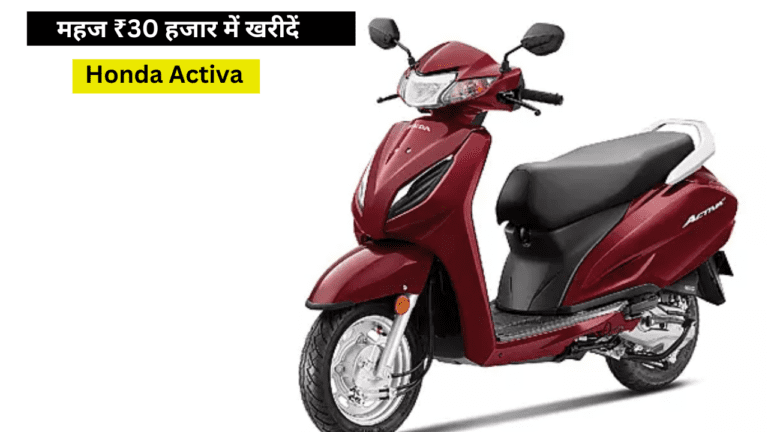 इधर उधर की बात छोड़ो… महज ₹30 हजार में घर ले जाओ Honda Activa स्कूटर, ऐसा मौका नहीं मिलेगा दुबारा