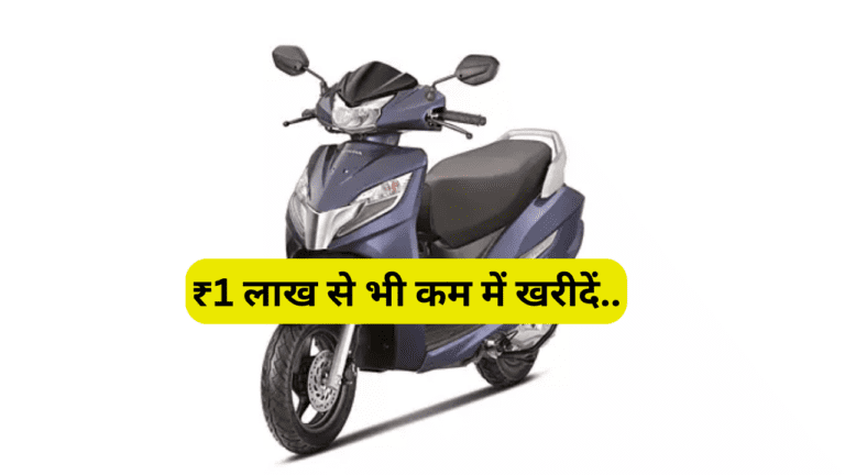 ₹1 लाख से भी कम में खरीदें Honda की ये धांसू फीचर्स वाला स्कूटर, सड़क पर चलते वक्त हर कोई करेगा तारीफ